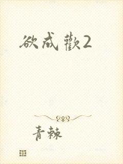 欲成欢2