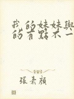 我的妹妹与我想的有点不一样