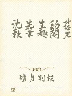 沈先生的花式管教笔趣阁免费