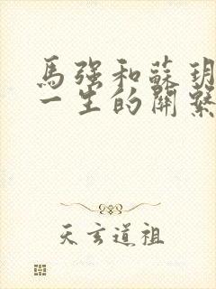 马强和苏玥幸福一生的关系