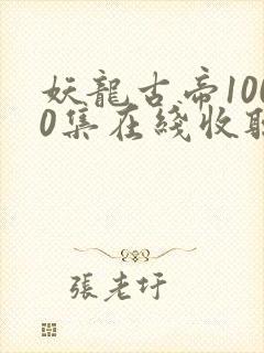 妖龙古帝1000集在线收听