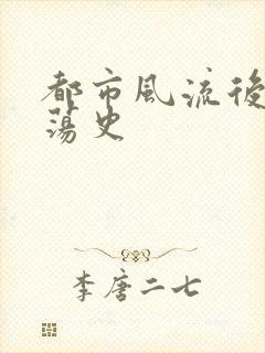 都市风流后宫艳荡史