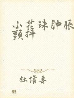 小花珠肿胀挺立颤抖封面