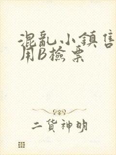 混乱小镇售票员用B检票