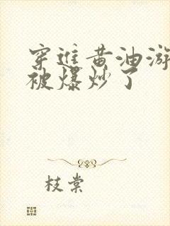 穿进黄油游戏后被爆炒了