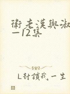 卫老汉与淑蓉8—12集