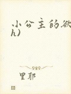 小公主的欲奴(h)