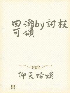 回潮by词枝陈可颂封面