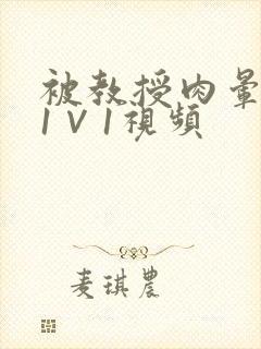 被教授肉晕了H1∨1视频