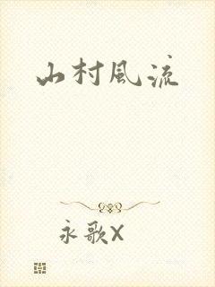 山村风流封面