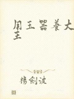 用玉器养大的公主