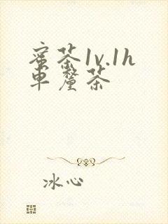 蜜茶1v.1h车厘茶