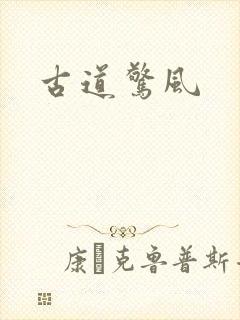 古道惊风