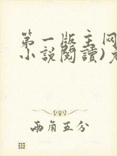 第一版主网(在小说阅读)免费阅读封面
