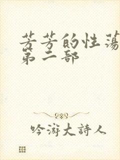 芳芳的性荡生活第二部