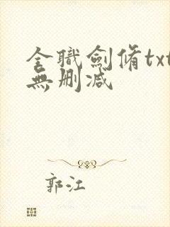 全职剑修txt无删减