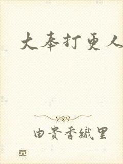 大奉打更人免费