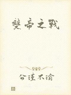 双帝之战
