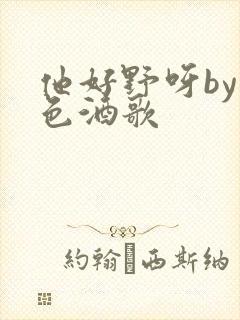 他好野呀by暮色酒歌