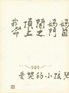 我顶开妈妈的生命上之门目录封面
