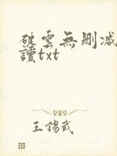 破云无删减版阅读txt