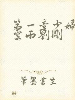 第一章少妇初尝云雨刘刚