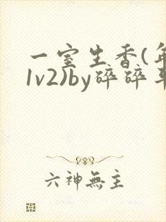 一室生香(年代1v2)by碎碎平安