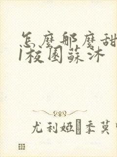 怎么那么甜1v1校园苏沐