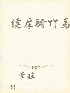 绕床骑竹马