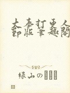 大奉打更人未删节版笔趣阁封面