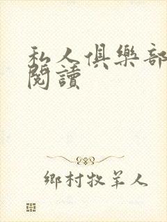 私人俱乐部全文阅读