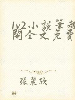 1v2小说笔趣阁全文免费阅读封面