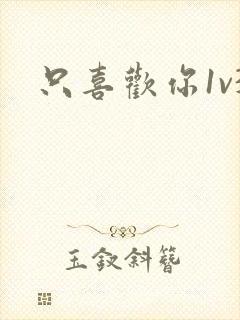 只喜欢你1v3封面