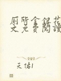 厕所金银花露全文免费阅读封面