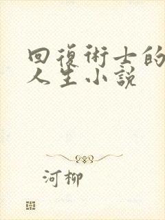 回复术士的重启人生小说