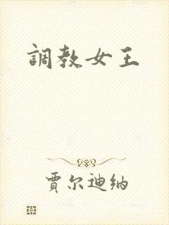 调教女王