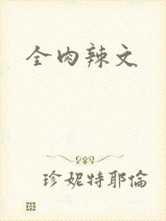 全肉辣文