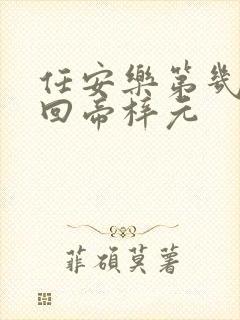 任安乐第几集变回帝梓元