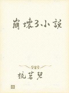崩坏3小说