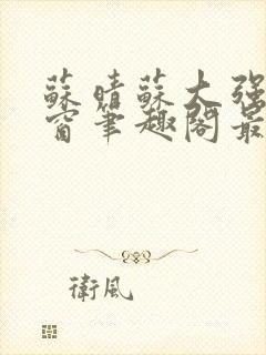 苏晴苏大强无弹窗笔趣阁最新章节