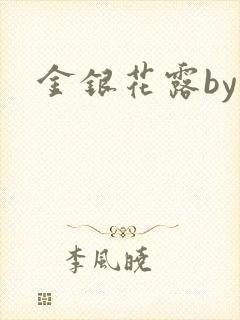 金银花露by封面