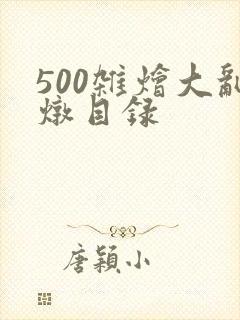 500杂烩大乱炖目录