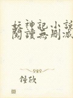 妖神记小说免费阅读无删减