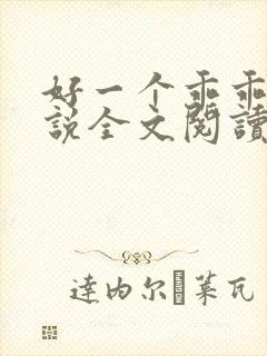 好一个乖乖女小说全文阅读免费无弹窗