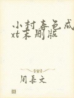 小村春色成刚txt末删版