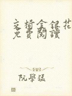 交椅金银花全文免费阅读