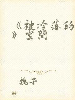 《被冷落的婚姻》云间