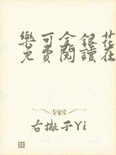 乐可金银花全文免费阅读在线观看