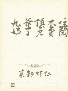 九爷镇不住少奶奶了免费阅读