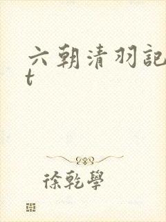 六朝清羽记txt
